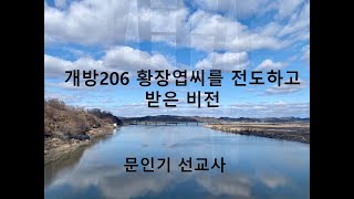 황장엽씨를 전도하고 받은 교훈                                       북한개방방송