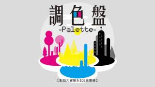 【調色盤 Palette】國立彰化師範大學資管系105級畢業成果展