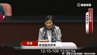 臨時提案 陳椒華 文資審議過程 20201215 院會 立法院演哪齣