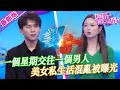 【2024年最新完整版】愛情保衛戰EP04--一個星期談一段戀愛，每個月處三個對象，美女私生活混亂被曝光