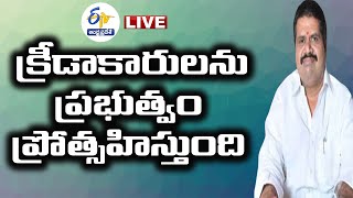 క్రీడలకు ప్రభుత్వం అధిక ప్రాధాన్యత | Minister Avanthi Srinivas Press Meet LIVE