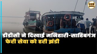 मनिहारी साहिबगंज के बीच जहाज सेवा फिर शुरू,यात्रियों को मिली राहत  || KBC News