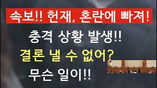 [문틀란 TV]  속보!!  헌재,  정례브리핑 돌연 취소!!  무슨 일이!!