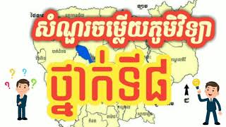 សំណួរចម្លើយភូមិវិទ្យាថ្នាក់ទី៨។