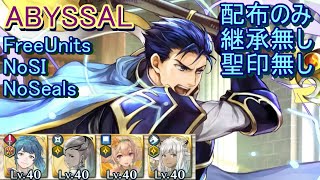 【FEH】伝承英雄戦 ヘクトル ABYSSAL 配布のみ 継承無し 聖印無し 【ファイアーエムブレムヒーローズ】FireEmblemHeroes LHB Hector