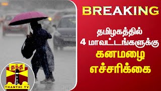 #BREAKING : தமிழகத்தில் 4 மாவட்டங்களுக்கு கனமழை எச்சரிக்கை | TN Rain | Weather Update