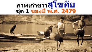 ภาพเก่าชาวสุโขทัย ชุดที่ 1 ของปี พ.ศ. 2479