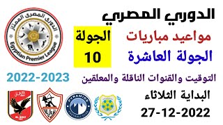 مواعيد مباريات الدوري المصري - موعد وتوقيت مباريات الدوري المصري الجولة 10