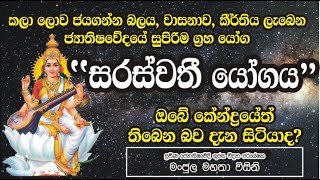 #Astrology_EP30 |සරස්වති යෝගය |  ඔබේ කේන්ද්‍රයේ තිබෙන බව දැන සිටියාද | Saraswathi yoga