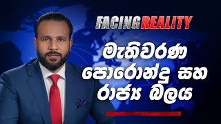 මැතිවරණ පොරොන්දු සහ රාජ්‍ය බලය | The Leader TV