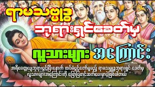 ရာမသမ္ဗုဒ္ဓ ဘုရားရှင် ခေတ်မှ လူသားများ အကြောင်း