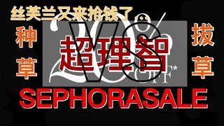 【Echo】| sephora年中大促 种草VS拔草 | 该买啥不该买啥都告诉你