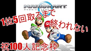 【マリオカートWii】チャンネル登録者数100人記念 1位5回取るまで終われませんっ！【Vtuber】2024-12-01