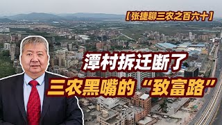 【张捷聊三农之百六十】潭村拆迁断了三农黑嘴的“致富路”