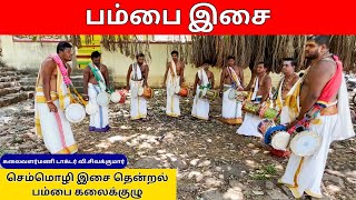 பம்பை இசை | Pambai Isai | Folk Music | Folk Art | @Kattiyakkaran