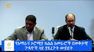 የአማራና ኦሮሚያ ክልል አመራሮች በወቅታዊ ጉዳዮች ላይ ያደረጉት ውይይት