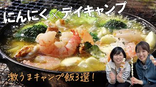 【キャンプ料理3選】アヒージョ・焼き鳥・ガーリックスープ！簡単メスティン・スキレット料理