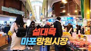 설연휴를 하루 앞두고 북적이는 서울 마포구 망원시장  Mangwon Market in Mapogu, Seoul