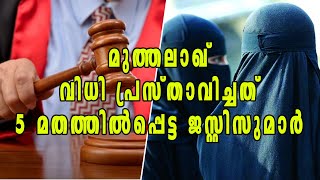 മുത്തലാഖ് വിധി; തീരുമാനമെടുത്തത് 5 സമുദായങ്ങളില്‍പ്പെട്ട ജസ്റ്റിസുമാര്‍ | Oneindia Malayalam