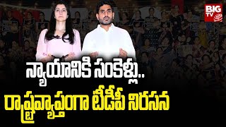 TDP Protest Over Chandrababu Arrest :న్యాయానికి సంకెళ్లు.. రాష్ట్రవ్యాప్తంగా టీడీపీ నిరసన  | BIG TV