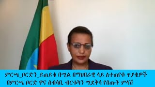 #ምርጫ_ቦርድን_ይጠይቁ በሚል በማህበራዊ ላይ ለተጠየቁ ጥያቄዎች በምርጫ ቦርድ ዋና ሰብሳቢ ብርቱካን ሚደቅሳ የሰጡት ምላሽ