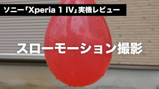 ソニー「Xperia 1 IV」実機レビュー：スローモーション撮影