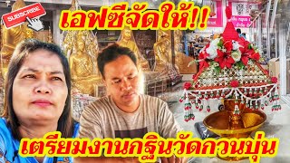 เตรียมเครื่องทอดกฐินให้วัดกวนบุ่น เอฟซีจัดให้ | พี่อ๋อdiy