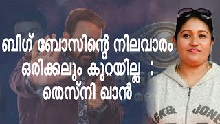 ജാസ്മിനും ഗബ്രിയും വെറുതെ ഗെയിം കളിക്കുന്നു : ശക്തമായി പ്രതികരിച്ച തെസ്നീ ഖാൻ #thesnikhan