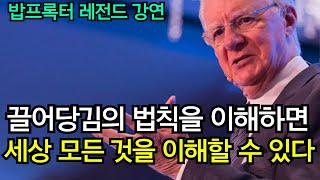 인생을 바꿀 영상  / 극소수의 성공인만 알고 있는 우주의 기묘한작동방식인 '끌어당김의 법칙' 4부 | 밥 프록터  핵심 레전드 강연