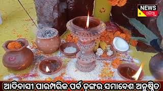 କୋରାପୁଟ ଆଦିବାସୀ ସଂଗ୍ରାଳୟ ଠାରେ ଆଦିବାସୀ ପାରମ୍ପରିକ ପର୍ବ ଡ଼ଙ୍ଗର ସମାବେଶ ଅନୁଷ୍ଠିତ#Dangar