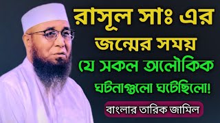 | নবীজির জন্মের সময় যে সকল অলৌকিক ঘটনা ঘটেছিলো | মুফতি নজরুল ইসলাম কাসেমী | Nazrul Islam kasemi |Waz