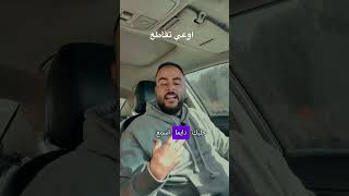 اسمع كلام للآخر متقاطعنيش ❤️❤️