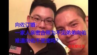 向佐订婚：一家人亲密合照为何不见弟弟向佑，难道向佑不受宠吗？？？