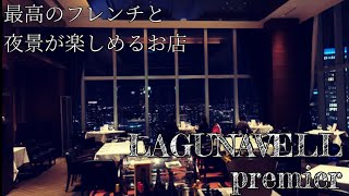 夜景を楽しめるフレンチのお店　ラグナヴェールプレミアの料理食べてみたら絶品でした