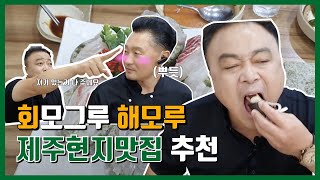 [제주현지맛집] 골프장가는길 바가지 안쓰고 맛있게 먹는횟집-해모루-말로버디