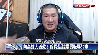 向高雄人道歉！ 館長：挺韓是最屈辱的事－民視新聞