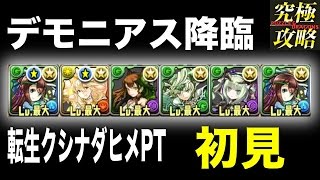 【パズドラ】デモニアス降臨(初見) 転生クシナダヒメPT