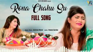 Rona Chahu Su || रोना चाहूँ सू || Sonika Singh New || Hs music || Haryanvi Songs Haryanavi 2020