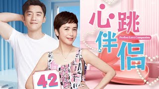 心跳伴侣 42 | 主演：蒋雯丽、郑恺 #中国电视剧