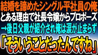 【感動】結婚する事を諦めていたシングル平社員の俺。とある理由で社長令嬢からプロポーズされたのだが→後日、父親を紹介され、俺は涙止まらず「そういうことだったんですね」【泣ける話】【いい話】【スカッと】