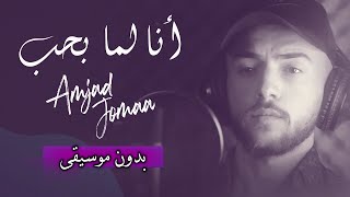أمجد جمعة - أنا لما بحب (بدون موسيقى) مع الكلمات | Amjad Jomaa - Ana Lamma Bheb (Vocals Only)& Lyric