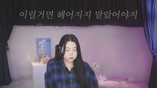 이럴거면 헤어지지 말았어야지 - 박원 / 팝페라 cover 주영스트|셀리아킴