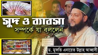 সুদ ও ব্যবসা সম্পর্কে যা তথ্য দিলেন | ড. মুফতি এনায়েত উল্লাহ আব্বাসী | Dr. enayet ullah abbasi 2021