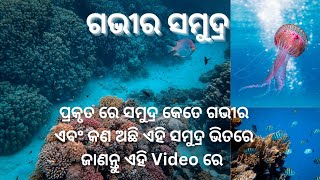 ଗଭୀର ସମୁଦ୍ର//କଣ ଅଛି ଏହି ସମୁଦ୍ର ଭିତରେ?? //ସମୁଦ୍ର କେତେ ଗଭୀର ?//Deep sea