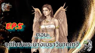 EP.5 ตำนานองค์ดำนาคแสนศิริจันทรานาคราช  ..ตอนจุติใหม่พระนางเมธาวีนาคเทวี