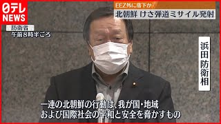 【弾道ミサイル】日本政府、北朝鮮に抗議　変則軌道で飛翔か