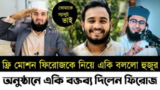 মানবতার ফেরিওয়ালা ফিরোজকে নিয়ে একি বললো হুজুর | অনুষ্ঠানে বক্তব্য দিলেন ফিরোজ | free motion firoz