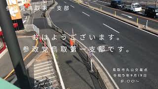 参政党鳥取第一支部辻󠄀立ち鳥取市丸山交差点令和5年9月19日8:00〜