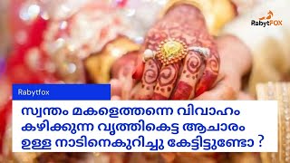 സ്വന്തം മകളെത്തന്നെ വിവാഹം കഴിക്കുന്ന വൃത്തികെട്ട ആചാരം ഉള്ള നാടിനെകുറിച്ചു കേട്ടിട്ടുണ്ടോ ?