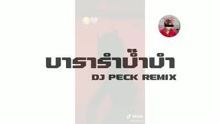 #เพลงกำลังฮิตใน TIKTOK 2021!! บารารำบ๊ำบำ เเดนซ์มันๆ [เบสเเน่น] |DJ PECK REMIX